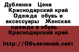 Дубленка › Цена ­ 2 000 - Краснодарский край Одежда, обувь и аксессуары » Женская одежда и обувь   . Краснодарский край